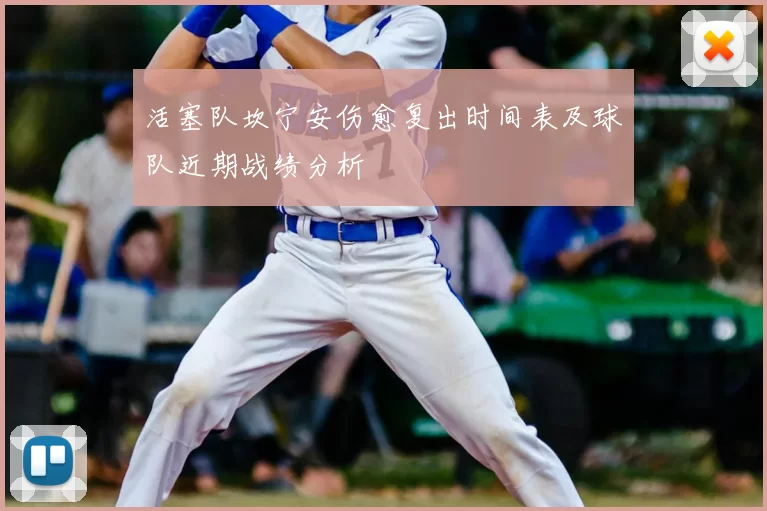 活塞队坎宁安伤愈复出时间表及球队近期战绩分析