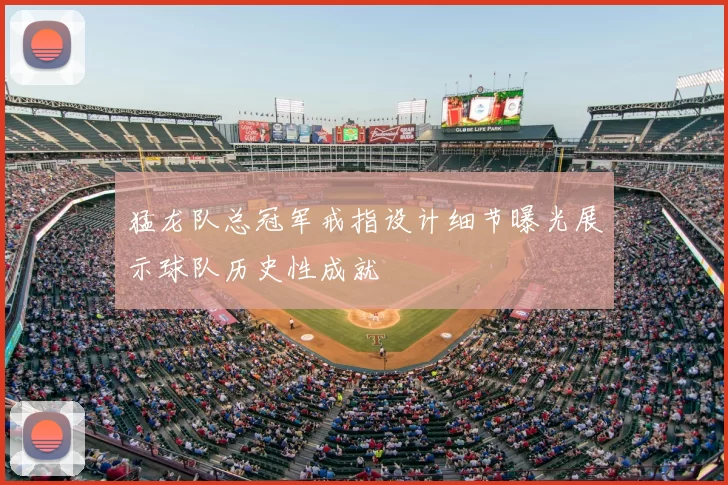 猛龙队总冠军戒指设计细节曝光展示球队历史性成就