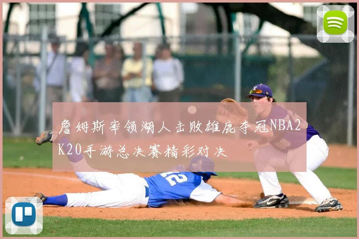 詹姆斯率领湖人击败雄鹿夺冠NBA2K20手游总决赛精彩对决