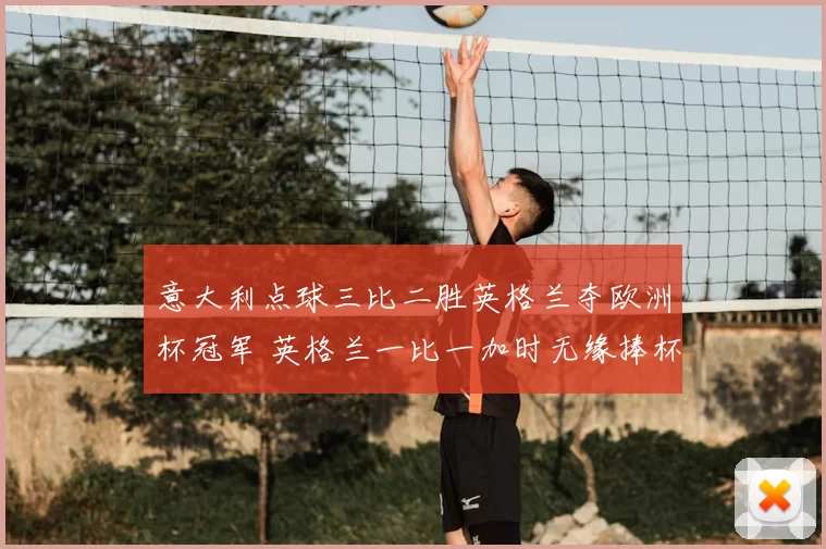 意大利点球三比二胜英格兰夺欧洲杯冠军 英格兰一比一加时无缘捧杯