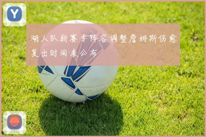 湖人队新赛季阵容调整詹姆斯伤愈复出时间表公布