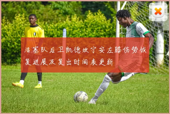 活塞队后卫凯德坎宁安左膝伤势恢复进展及复出时间表更新