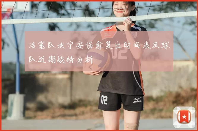 活塞队坎宁安伤愈复出时间表及球队近期战绩分析