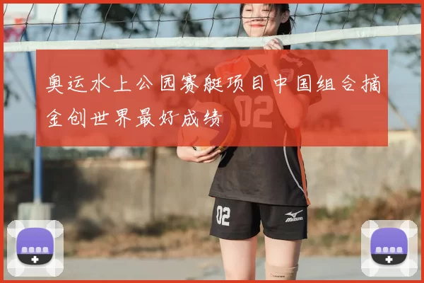 奥运水上公园赛艇项目中国组合摘金创世界最好成绩