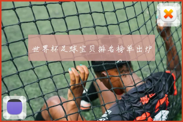 世界杯足球宝贝排名榜单出炉