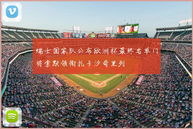 瑞士国家队公布欧洲杯最终名单门将索默领衔扎卡沙奇里列