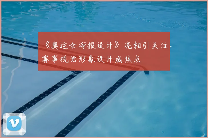 《奥运会海报设计》亮相引关注，赛事视觉形象设计成焦点