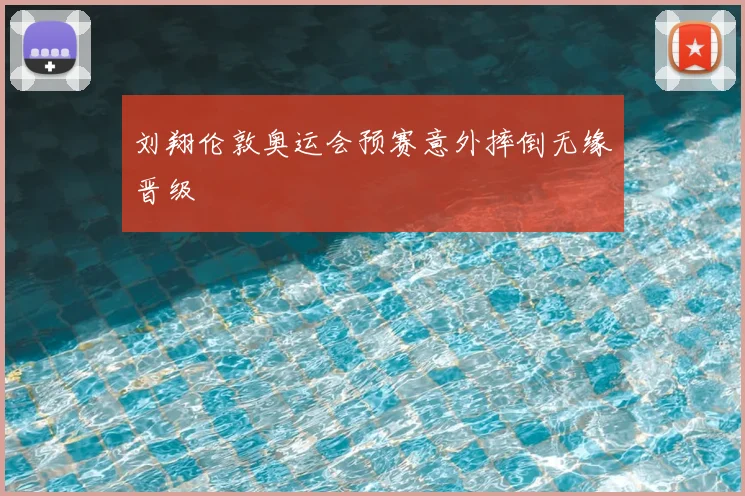 刘翔伦敦奥运会预赛意外摔倒无缘晋级