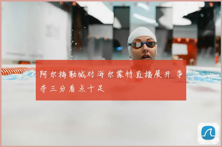 阿尔梅勒城对海尔蒙特直播展开 争夺三分看点十足