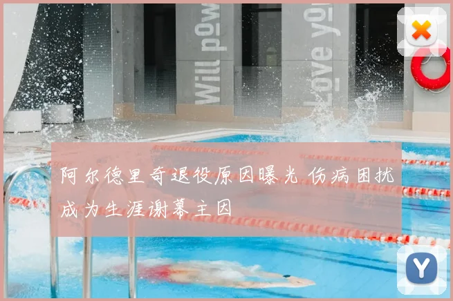阿尔德里奇退役原因曝光 伤病困扰成为生涯谢幕主因