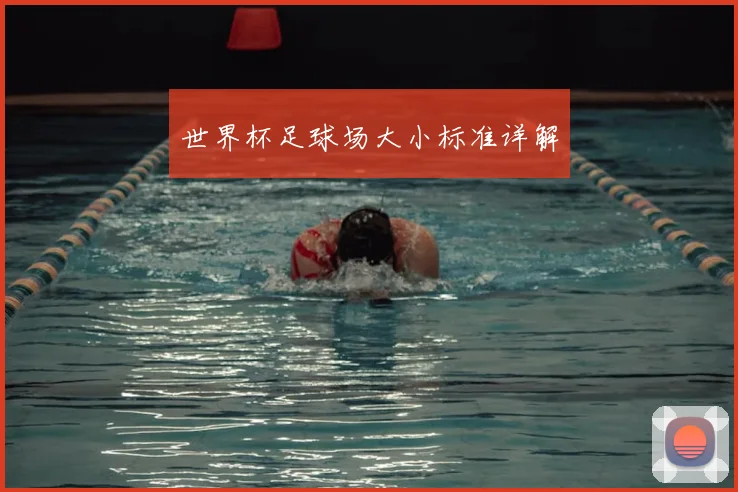 世界杯足球场大小标准详解