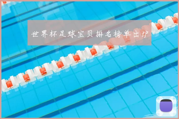 世界杯足球宝贝排名榜单出炉