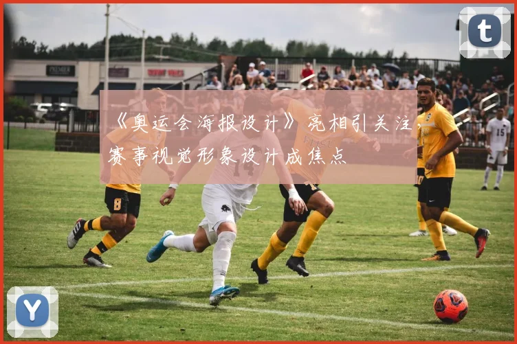 《奥运会海报设计》亮相引关注，赛事视觉形象设计成焦点