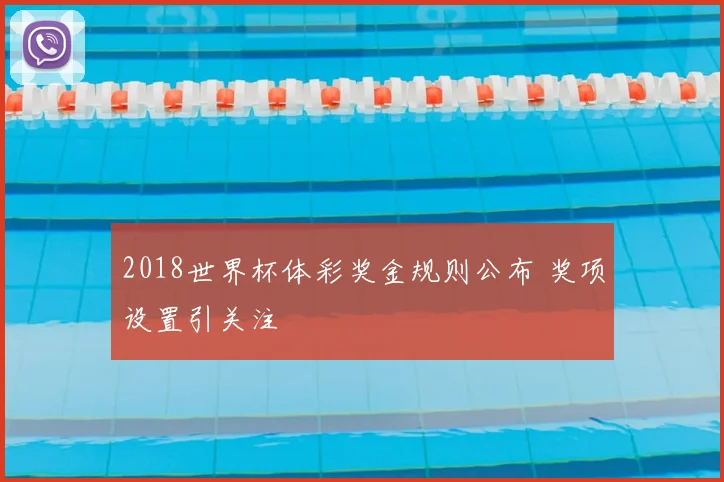 2018世界杯体彩奖金规则公布 奖项设置引关注