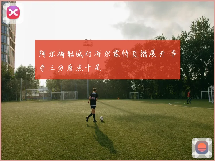 阿尔梅勒城对海尔蒙特直播展开 争夺三分看点十足