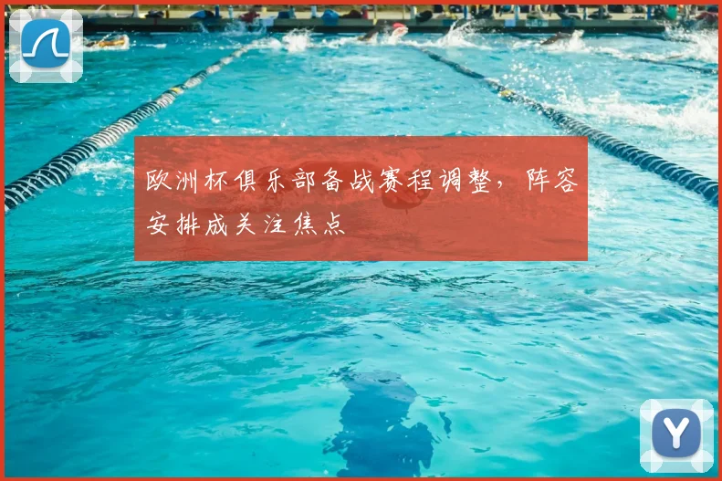 欧洲杯俱乐部备战赛程调整，阵容安排成关注焦点