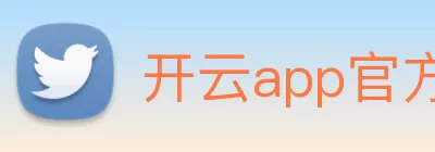 开云app官方官网 - 开云(中国) logo